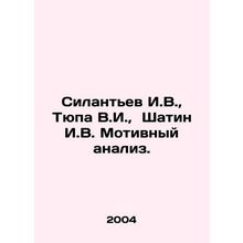 Silantyev I.V., Tyupa V.I., Shatin I.V. Motive analysis. In Russian /Silantev