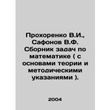 Prokhorenko V.I., Safonov V.F. Compilation of mathematics problems (with the b