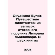 Okudzhava Bulat. The journey of amateurs: from the notes of retired lieutenant