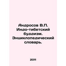 Androsov V.P. Indo-Tibetan Buddhism. Encyclopedic Dictionary. In Russian /Andro