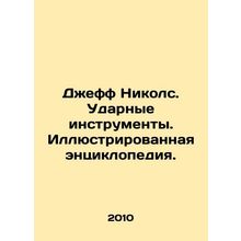 Jeff Nichols. Impact Instruments. Illustrated Encyclopedia. In Russian /Dzheff