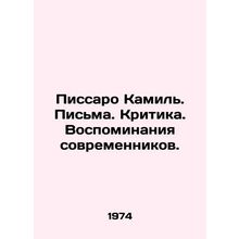 Pissaro Camille. Letters. Criticism. Memories of contemporaries. In Russian (ask