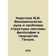 Short V.I. The Phenomenology of Mind and the Structural Problem of Philosophy in