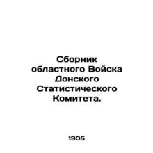 Compilation of the Regional Troops of the Don Statistical Committee. In Russian