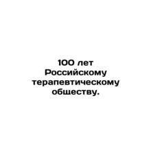 100 Years of the Russian Therapeutic Society. In Russian (ask us if in doubt)/1