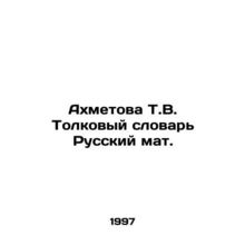 Akhmetova T.V. Interpretation Dictionary Russian mat. In Russian (ask us if in