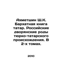 Akhmetshin Sh. K. Velvet Book of Tatars. Russian noble families of Turkic-Tatar