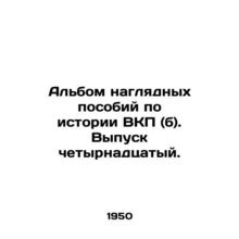 An album of visual aids on the history of the Communist Party (b). Issue 14. In