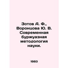 Zotov A. F., Vorontsova Yu. V. Modern bourgeois methodology of science. In Rus