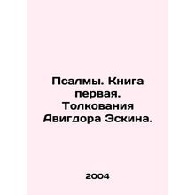 Psalms. Book One. Avigdor Eskins Interpretations. In Russian /Psalmy. Kniga per