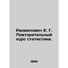 Rakhmilovich E. G. A secondary course in statistics. In Russian /Rakhmilovich E