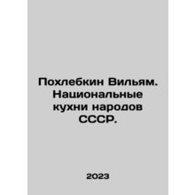 William Pokhlebkin. National cuisine of the peoples of the USSR. In Russian /Po