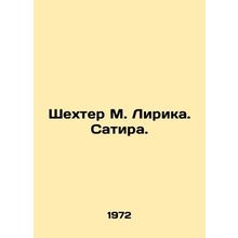 Shechter M. Lyric. Satire. In Russian /Shekhter M. Lirika. Satira.