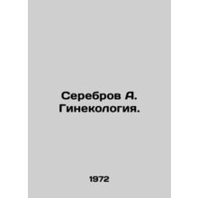 Serebrov A. Gynecology. In Russian /Serebrov A. Ginekologiya.