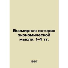World History of Economic Thought. 1-4 Tt. In Russian /Vsemirnaya istoriya ekon