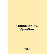 Yanovskaya Z. Kulibin. In Russian /Yanovskaya Zh. Kulibin.