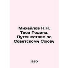 Mikhailov N.N. Your Motherland. A Journey through the Soviet Union In Russian