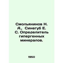 Smolyaninov N. A., Sinegub E. S. Identifier of hypergenic minerals. In Russia