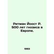 Ritman Joost R. 500 years of gnosis in Europe. In Russian /Ritman Yoost R. 500