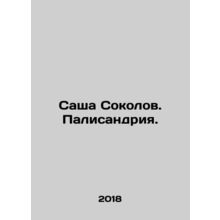 Sacha Sokolov. Palisandria. In Russian /Sasha Sokolov. Palisandriya.
