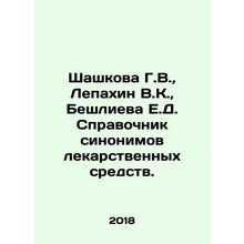 Shashkova G.V., Lepakhin V.K., Beshlieva E.D. Directory of synonyms of medic