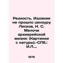 Rarity. The publication did not pass the censorship of Leskov, N. S. Trifles of