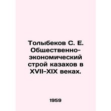 Tolybekov S. E. The social and economic system of the Kazakhs in the 17th-19th c