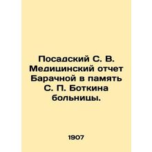 Posadsky S. V. Barachnaya Medical Report in Memory of S. P. Botkin Hospital. In