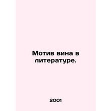 The Motive of Guilt in Literature. In Russian /Motiv vina v literature.