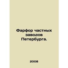 Porcelain from private factories in St. Petersburg. In Russian /Farfor chastny
