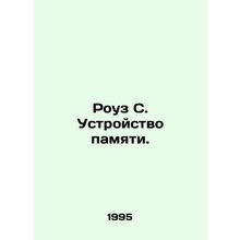 Rose S. Memory Device. In Russian /Rouz S. Ustroystvo pamyati.