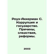Rose-Akkerman S. Corruption and the State: Causes, Consequences, Reforms. In Ru