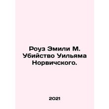 Rose Emily M. Murder of William of Norwich. In Russian /Rouz Emili M. Ubiystvo