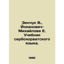 Zenchuk V., Jokanovic-Mihailova E. Serbo-Croat Language Textbook. In Russian /