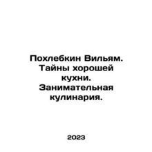 William Pokhlebkin. Secrets of good cuisine. Cooking. In Russian /Pokhlebkin Vi