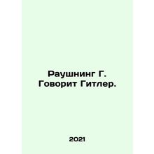 Rauschning G. Says Hitler. In Russian /Raushning G. Govorit Gitler.