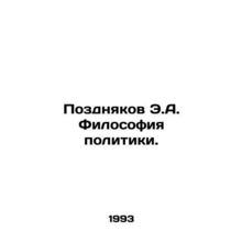 Pozdnikov E.A. The Philosophy of Politics. In Russian /Pozdnyakov E.A. Filosofi