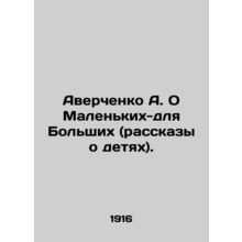 Averchenko A. About Small-for-Big (stories about children). In Russian /Averche