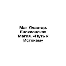 The Magician Alastar. Enochian Magic. The Way to the Origins. In Russian /Mag A