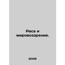 Race and worldview. In Russian (ask us if in doubt)/Rasa i mirovozzrenie.