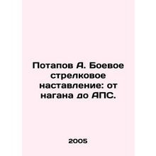 Potapov A. Combat rifle manual: from nagan to APS. In Russian (ask us if in doub