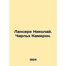Lanceret Nicholas. Charles Cameron. In Russian (ask us if in doubt)/Lansere Niko