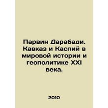 Parvin Darabadi. The Caucasus and the Caspian Sea in the World History and Geopo
