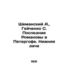 Shemansky A., Geichenko S. The Last Romanovs in Peterhof. Lower Dacha In Russia