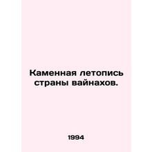 The Stone Chronicle of the Vainakh Country. In Russian (ask us if in doubt)/Kam