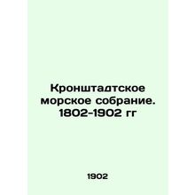 Kronstadt Maritime Assembly. 1802-1902 In Russian (ask us if in doubt)/Kronshta