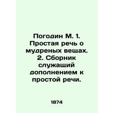 Pogodin M. 1. Simple speech about wise things. 2. A compilation to complement s