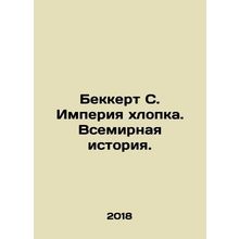 Beckert S. The Cotton Empire: A World History. In Russian /Bekkert S. Imperiya