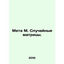 Meta M. Random matrices. In Russian /Meta M. Sluchaynye matritsy.
