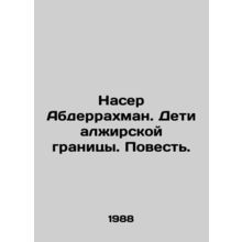 Nasser Abderrahmane: Children of the Algerian border. A Tale. In Russian /Naser